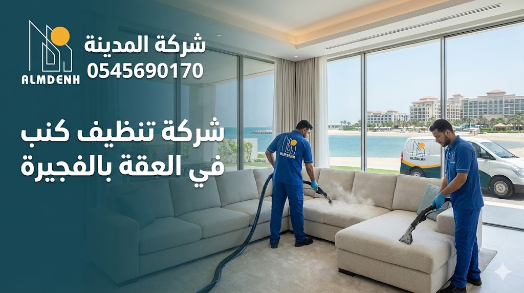 فريق عمل محترف من شركة المدينة يستخدم أجهزة التنظيف العميق بالبخار والشفط لغسيل كنب زاوية فاتح اللون داخل فيلا فاخرة تطل على البحر ومنتجعات العقة، في صورة تعبر عن خدمات أفضل شركة تنظيف كنب في العقة بالفجيرة.