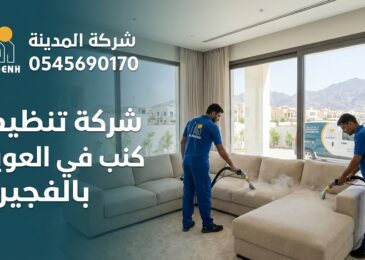 فريق عمل محترف من شركة المدينة يقوم بغسيل وتعقيم كنب زاوية فاتح اللون باستخدام أجهزة التنظيف العميق داخل فيلا، تمثل الصورة خدمات أفضل شركة تنظيف كنب في العويد بالفجيرة.