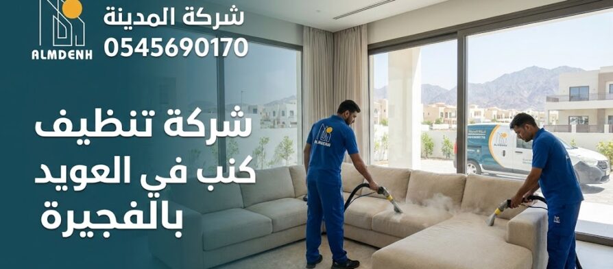 فريق عمل محترف من شركة المدينة يقوم بغسيل وتعقيم كنب زاوية فاتح اللون باستخدام أجهزة التنظيف العميق داخل فيلا، تمثل الصورة خدمات أفضل شركة تنظيف كنب في العويد بالفجيرة.