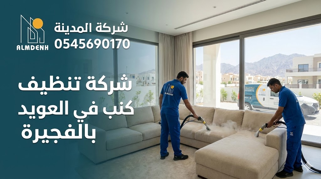 فريق عمل محترف من شركة المدينة يقوم بغسيل وتعقيم كنب زاوية فاتح اللون باستخدام أجهزة التنظيف العميق داخل فيلا، تمثل الصورة خدمات أفضل شركة تنظيف كنب في العويد بالفجيرة.