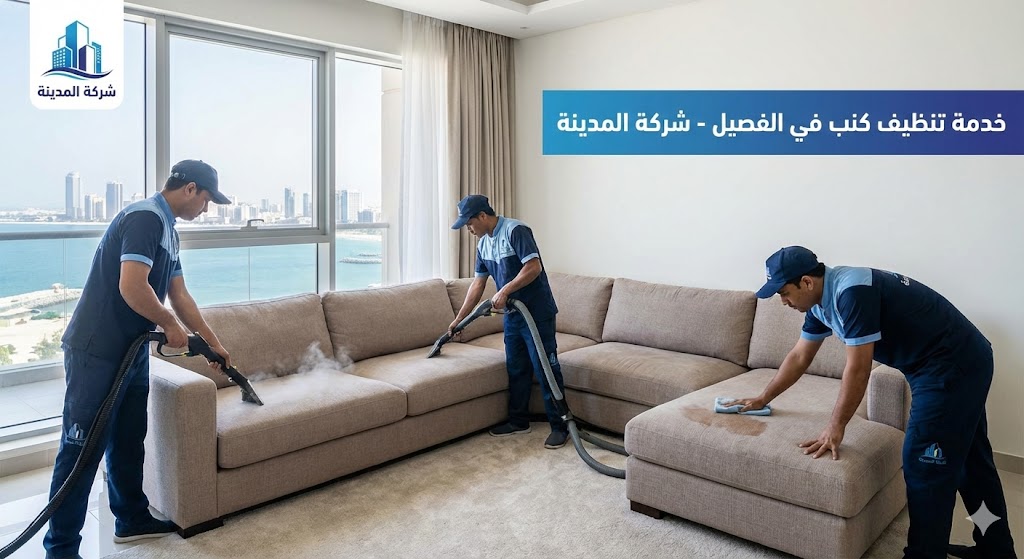 فريق عمل متخصص من شركة المدينة، وهي شركة تنظيف كنب في الفصيل بالفجيرة، يقوم بعملية تنظيف وغسيل شامل لكنب زاوية كبير باستخدام أجهزة البخار والشفط والمسح اليدوي داخل شقة ذات إطلالة بحرية، مع ظهور شعار الشركة ونص يوضح الخدمة.