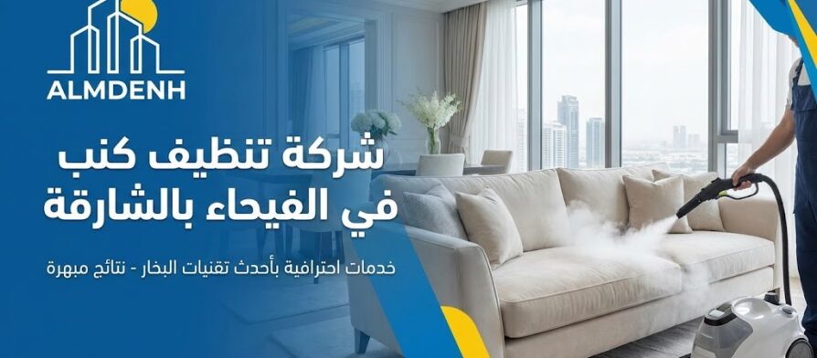 عامل يستخدم تقنية البخار المتقدمة لتنظيف أريكة بيضاء، يمثل خدمات أفضل شركة تنظيف كنب في الفيحاء بالشارقة.