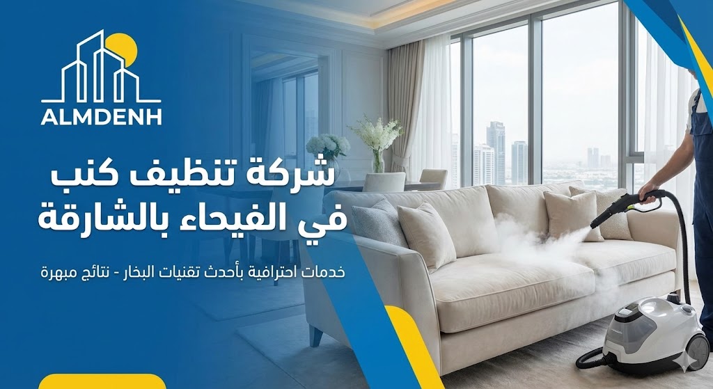 عامل يستخدم تقنية البخار المتقدمة لتنظيف أريكة بيضاء، يمثل خدمات أفضل شركة تنظيف كنب في الفيحاء بالشارقة.