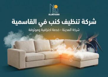 عامل متخصص يقوم بتنظيف وتعقيم كنب زاوية باللون البيج باستخدام أحدث أجهزة التنظيف بالبخار، تصميم إعلاني لخدمات أفضل شركة تنظيف كنب في القاسمية بالشارقة - شركة المدينة.