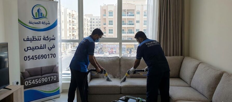 فريق شركة المدينة يقوم بخدمات غسيل وتجفيف الكنب بالبخار في شقة سكنية، بصفتها أفضل شركة تنظيف كنب في القصيص، لإزالة البقع المستعصية (0545690170).