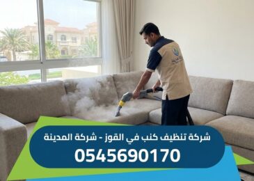 فني متخصص من شركة تنظيف كنب في القوز (شركة المدينة) يستخدم جهاز البخار لغسيل كنب زاوية كبير في إحدى الفلل، مع ظهور شعار الشركة ورقم التواصل 0545690170 بوضوح على الصورة.