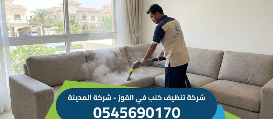 فني متخصص من شركة تنظيف كنب في القوز (شركة المدينة) يستخدم جهاز البخار لغسيل كنب زاوية كبير في إحدى الفلل، مع ظهور شعار الشركة ورقم التواصل 0545690170 بوضوح على الصورة.