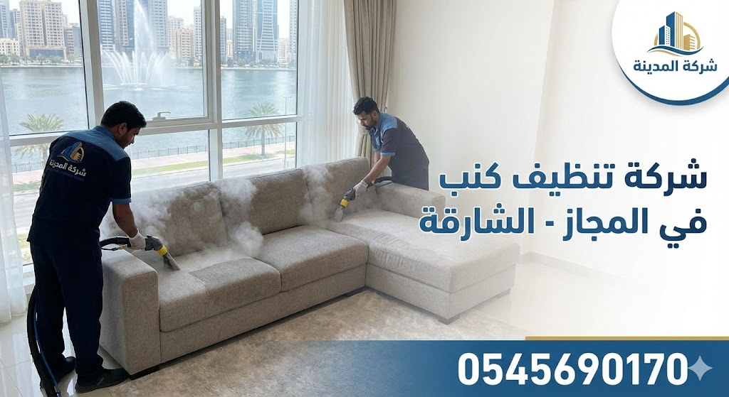 عمال شركة تنظيف كنب في المجاز يقومون بغسيل وتعقيم كنب زاوية بتقنية البخار داخل شقة تطل على واجهة المجاز المائية في الشارقة.