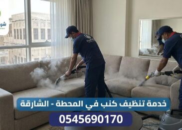 فريق عمل شركة المدينة، أفضل شركة تنظيف كنب في المحطة، يقوم بتنظيف وتعقيم كنب زاوية باستخدام أجهزة البخار الحديثة داخل الشارقة.