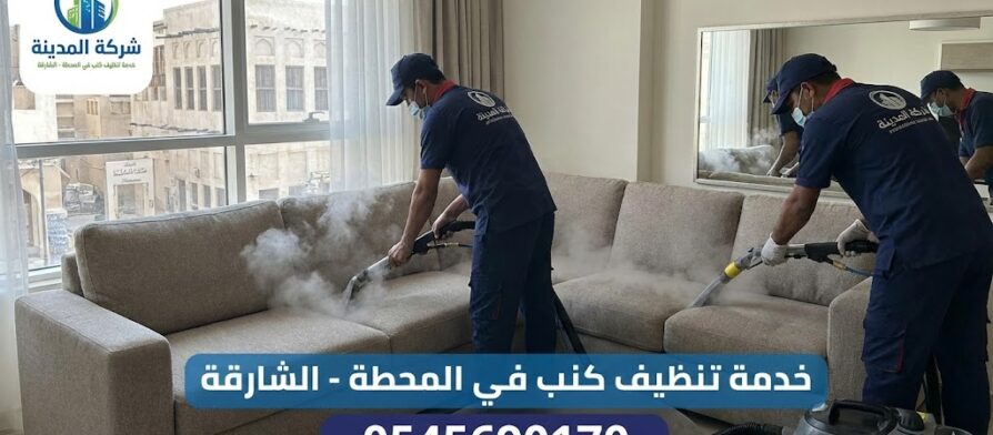 فريق عمل شركة المدينة، أفضل شركة تنظيف كنب في المحطة، يقوم بتنظيف وتعقيم كنب زاوية باستخدام أجهزة البخار الحديثة داخل الشارقة.