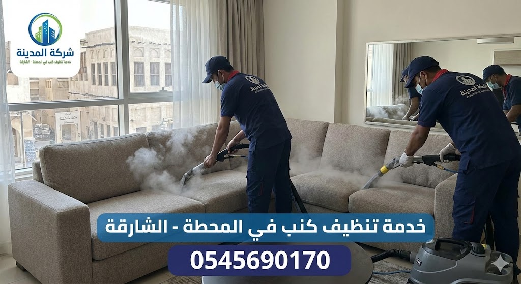 فريق عمل شركة المدينة، أفضل شركة تنظيف كنب في المحطة، يقوم بتنظيف وتعقيم كنب زاوية باستخدام أجهزة البخار الحديثة داخل الشارقة.