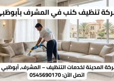 صورة قبل وبعد تظهر فني من شركة تنظيف كنب في المشرف بأبوظبي يرتدي زي شركة المدينة ويقوم بتنظيف كنب متسخ بالبخار في غرفة معيشة أنيقة، والجانب الآخر يظهر الكنب نظيفاً ولامعاً. الصورة تتضمن نصوصاً دعائية وشعار الشركة ورقم الهاتف 0545690170.