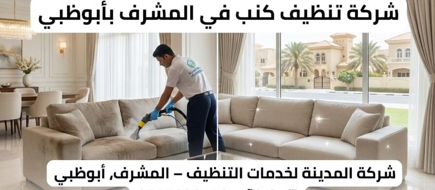 صورة قبل وبعد تظهر فني من شركة تنظيف كنب في المشرف بأبوظبي يرتدي زي شركة المدينة ويقوم بتنظيف كنب متسخ بالبخار في غرفة معيشة أنيقة، والجانب الآخر يظهر الكنب نظيفاً ولامعاً. الصورة تتضمن نصوصاً دعائية وشعار الشركة ورقم الهاتف 0545690170.