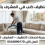 صورة قبل وبعد تظهر فني من شركة تنظيف كنب في المشرف بأبوظبي يرتدي زي شركة المدينة ويقوم بتنظيف كنب متسخ بالبخار في غرفة معيشة أنيقة، والجانب الآخر يظهر الكنب نظيفاً ولامعاً. الصورة تتضمن نصوصاً دعائية وشعار الشركة ورقم الهاتف 0545690170.