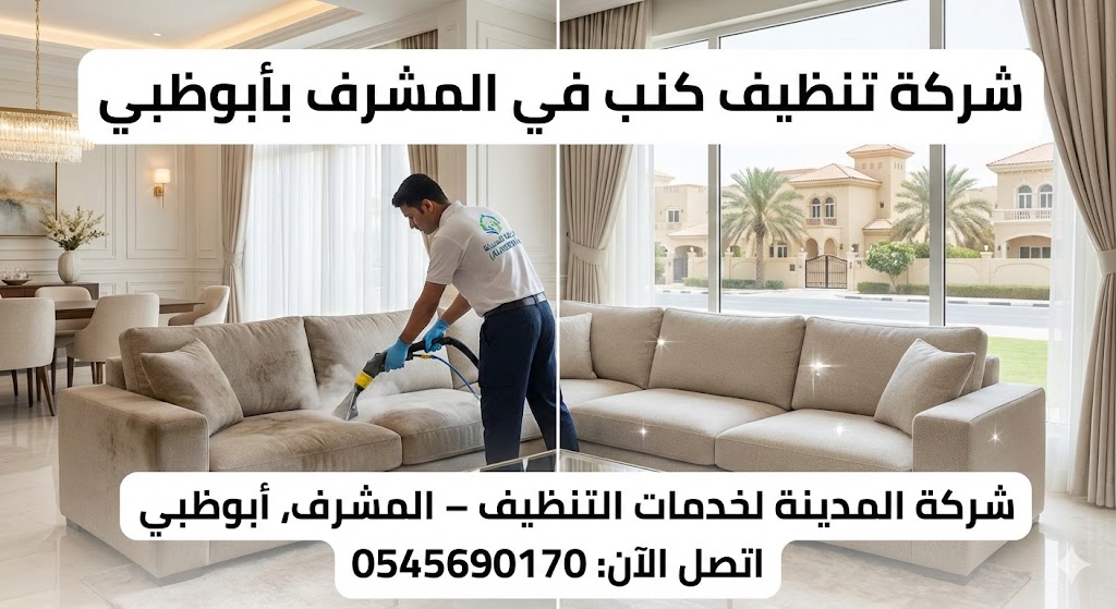 صورة قبل وبعد تظهر فني من شركة تنظيف كنب في المشرف بأبوظبي يرتدي زي شركة المدينة ويقوم بتنظيف كنب متسخ بالبخار في غرفة معيشة أنيقة، والجانب الآخر يظهر الكنب نظيفاً ولامعاً. الصورة تتضمن نصوصاً دعائية وشعار الشركة ورقم الهاتف 0545690170.