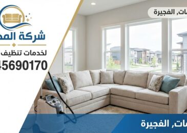 صالة معيشة عصرية تضم كنب زاوية نظيفاً تماماً بجواره ماكينة غسيل احترافية، تمثل إعلاناً لخدمات أفضل شركة تنظيف كنب في النجيمات بالفجيرة.