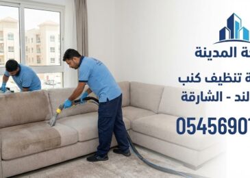 فريق عمل شركة المدينة، أفضل شركة تنظيف كنب في الند، يقوم بتنظيف وتعقيم الكنب والمجالس بأحدث أجهزة البخار في الشارقة.