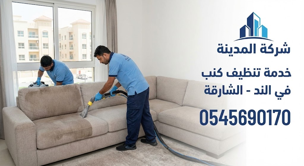 فريق عمل شركة المدينة، أفضل شركة تنظيف كنب في الند، يقوم بتنظيف وتعقيم الكنب والمجالس بأحدث أجهزة البخار في الشارقة.