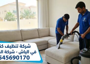 فريق عمل متخصص من شركة تنظيف كنب في الياش يستخدم أحدث أجهزة الشفط والغسيل العميق لتنظيف أريكة كبيرة وإزالة البقع المستعصية في إحدى الفلل.