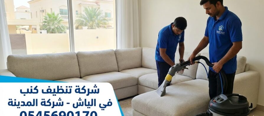 فريق عمل متخصص من شركة تنظيف كنب في الياش يستخدم أحدث أجهزة الشفط والغسيل العميق لتنظيف أريكة كبيرة وإزالة البقع المستعصية في إحدى الفلل.