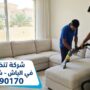 فريق عمل متخصص من شركة تنظيف كنب في الياش يستخدم أحدث أجهزة الشفط والغسيل العميق لتنظيف أريكة كبيرة وإزالة البقع المستعصية في إحدى الفلل.