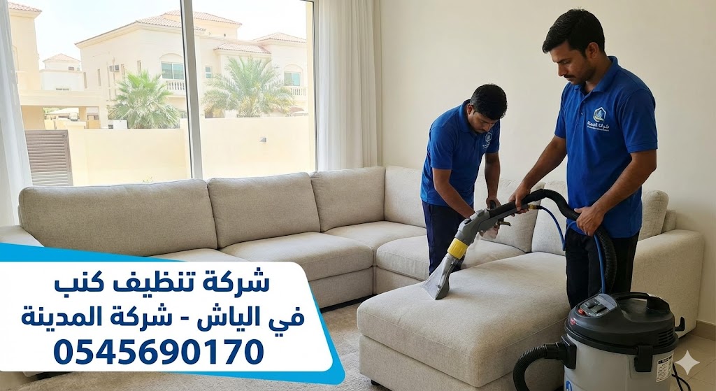 فريق عمل متخصص من شركة تنظيف كنب في الياش يستخدم أحدث أجهزة الشفط والغسيل العميق لتنظيف أريكة كبيرة وإزالة البقع المستعصية في إحدى الفلل.