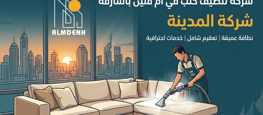 عامل محترف من شركة تنظيف كنب في ام فنين يقوم بغسيل وتعقيم طقم كنب بالبخار داخل غرفة معيشة أنيقة.