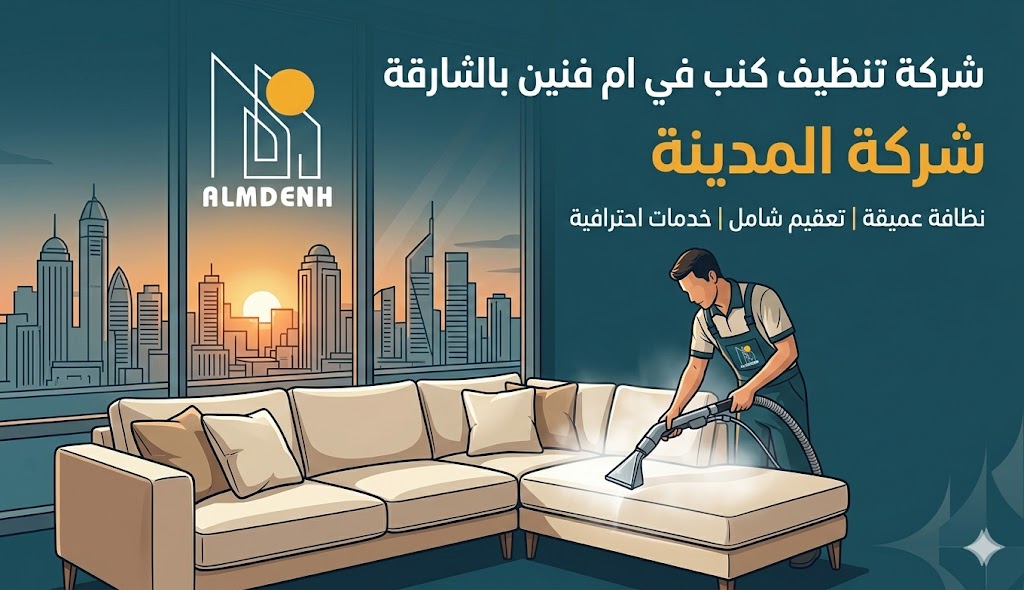 عامل محترف من شركة تنظيف كنب في ام فنين يقوم بغسيل وتعقيم طقم كنب بالبخار داخل غرفة معيشة أنيقة.