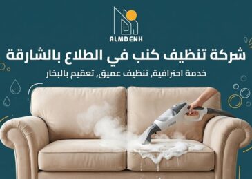 أداة تنظيف بالبخار تزيل البقع من أريكة بيج، تمثل خدمات وموثوقية شركة تنظيف كنب في الطلاع بالشارقة.