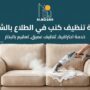أداة تنظيف بالبخار تزيل البقع من أريكة بيج، تمثل خدمات وموثوقية شركة تنظيف كنب في الطلاع بالشارقة.