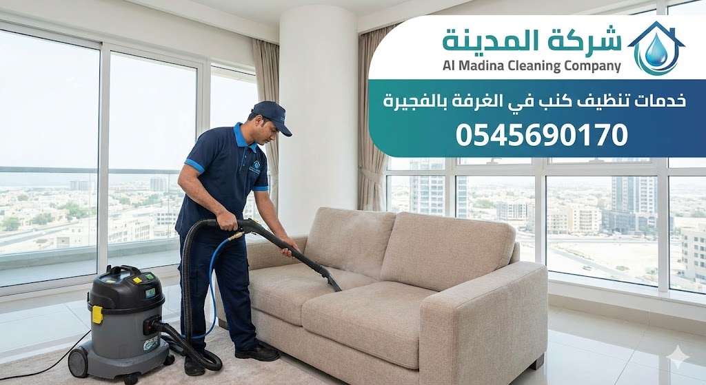 فني محترف يستخدم جهاز الغسيل والشفط العميق لتنظيف أريكة قماشية حديثة، يمثل خدمات أفضل شركة تنظيف كنب في الغرفة بإمارة الفجيرة.