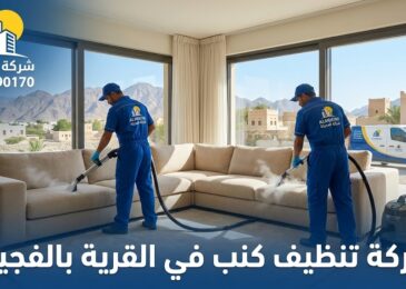 فريق عمل متخصص من شركة المدينة يقوم بعملية تنظيف كنب زاوية بالبخار داخل منزل ذي إطلالة جبلية في منطقة القرية بالفجيرة، صورة تعبر عن خدمات أفضل شركة تنظيف كنب في القرية.