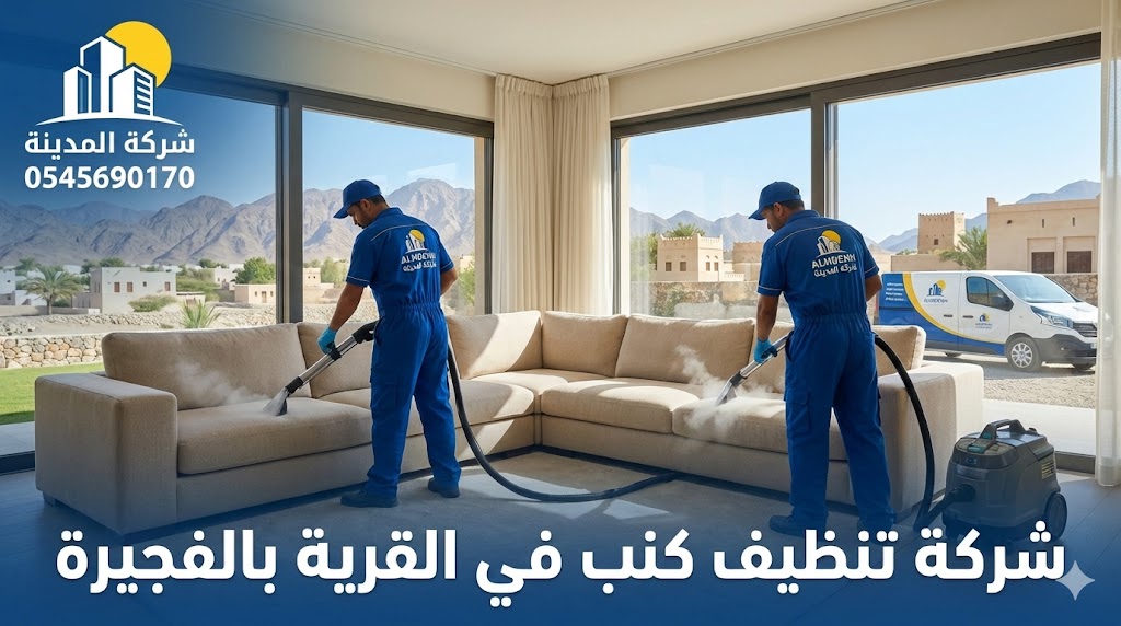 فريق عمل متخصص من شركة المدينة يقوم بعملية تنظيف كنب زاوية بالبخار داخل منزل ذي إطلالة جبلية في منطقة القرية بالفجيرة، صورة تعبر عن خدمات أفضل شركة تنظيف كنب في القرية.