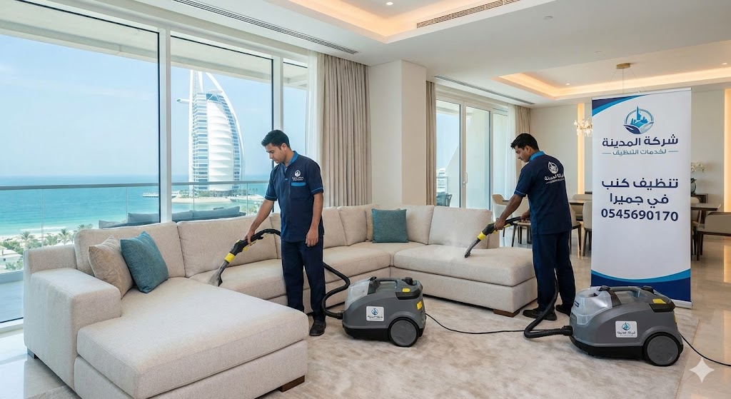 فريق شركة المدينة يقوم بتنظيف وتعقيم كنب بالبخار في فيلا راقية، بصفتها أفضل شركة تنظيف كنب في جميرا، للحفاظ على رونق المفروشات (0545690170).