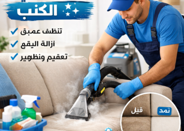 عمال شركة المدينة، بصفتها شركة تنظيف كنب في دبا الحصن، يقومون بغسيل كنب فاتح اللون بالبخار، بجوار لافتة تحمل شعار الشركة.