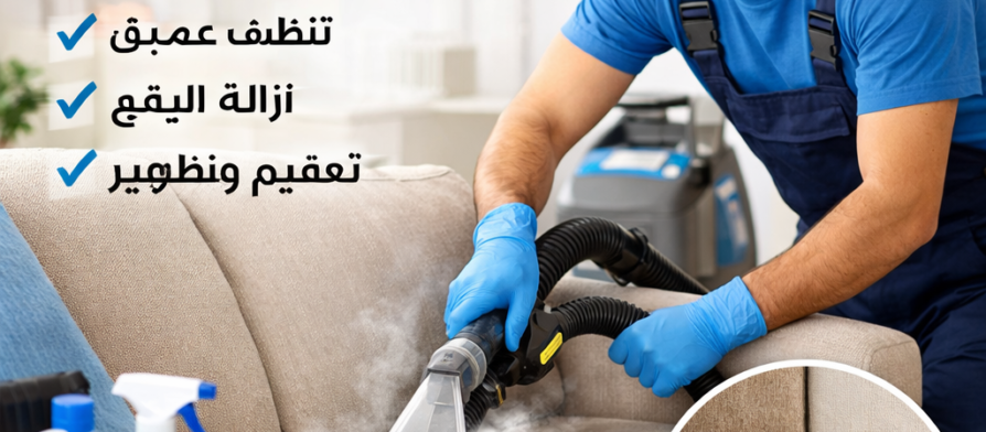 عمال شركة المدينة، بصفتها شركة تنظيف كنب في دبا الحصن، يقومون بغسيل كنب فاتح اللون بالبخار، بجوار لافتة تحمل شعار الشركة.