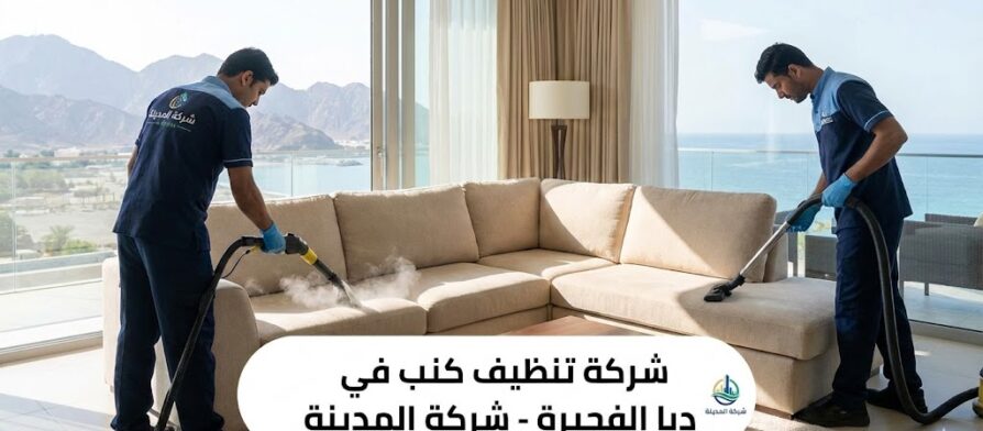 فريق عمل متخصص من شركة المدينة، وهي شركة تنظيف كنب في دبا الفجيرة، يستخدم أحدث أجهزة التنظيف بالبخار لغسيل كنب بيج كبير في غرفة معيشة فاخرة تطل على البحر والجبال، مع ظهور شعار الشركة ونص توضيحي للخدمة.