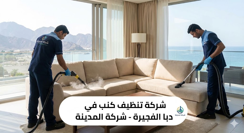 فريق عمل متخصص من شركة المدينة، وهي شركة تنظيف كنب في دبا الفجيرة، يستخدم أحدث أجهزة التنظيف بالبخار لغسيل كنب بيج كبير في غرفة معيشة فاخرة تطل على البحر والجبال، مع ظهور شعار الشركة ونص توضيحي للخدمة.