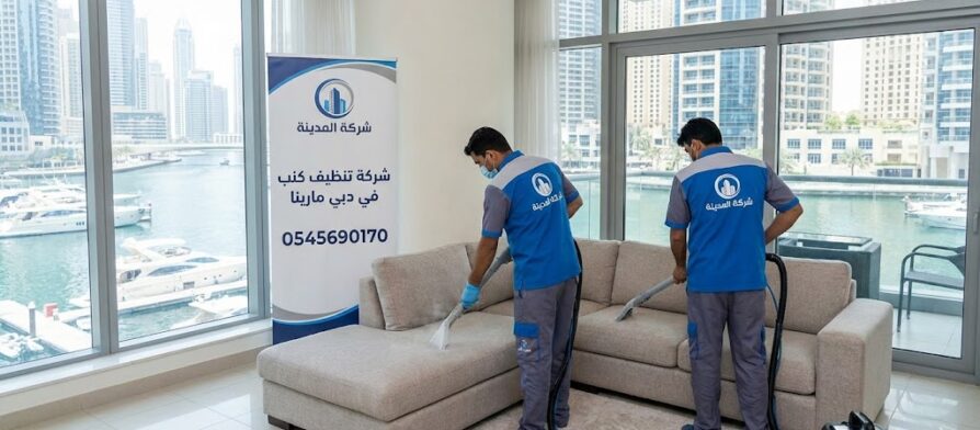 فريق شركة المدينة يقوم بتنظيف وغسيل الكنب بالبخار في شقة مطلة على المارينا، بصفتها أفضل شركة تنظيف كنب في دبي مارينا، لضمان التعقيم والنظافة (0545690170).
