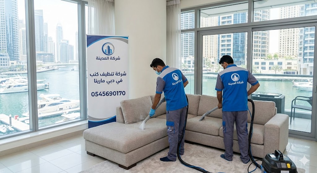 فريق شركة المدينة يقوم بتنظيف وغسيل الكنب بالبخار في شقة مطلة على المارينا، بصفتها أفضل شركة تنظيف كنب في دبي مارينا، لضمان التعقيم والنظافة (0545690170).