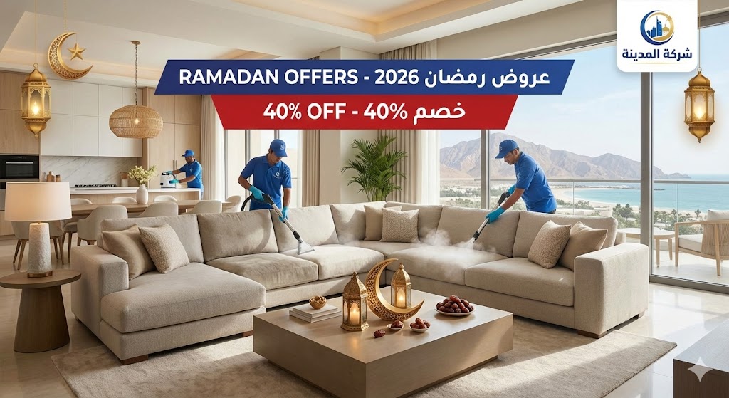 فريق شركة المدينة يقوم بتنظيف كنب بالبخار في منزل يطل على جبال رأس الخيمة، مع زينة رمضانية وعرض خصم 40% لعام 2026، مما يبرز خدماتنا كأفضل شركة تنظيف كنب في راس الخيمة استعداداً للشهر الفضيل