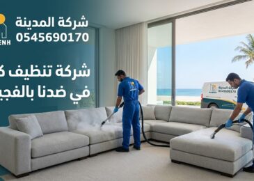 فريق عمل محترف من شركة المدينة يقوم بتنظيف وغسيل كنب زاوية فاتح اللون باستخدام أجهزة البخار والشفط داخل فيلا مطلة على البحر، في صورة تمثل خدمات أفضل شركة تنظيف كنب في ضدنا بالفجيرة.