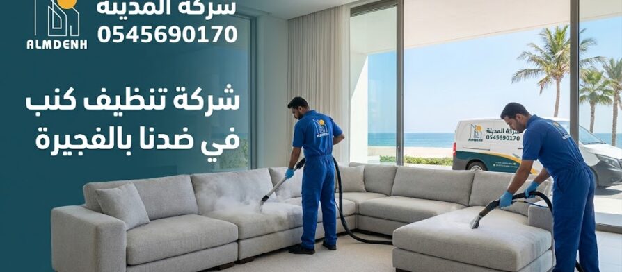 فريق عمل محترف من شركة المدينة يقوم بتنظيف وغسيل كنب زاوية فاتح اللون باستخدام أجهزة البخار والشفط داخل فيلا مطلة على البحر، في صورة تمثل خدمات أفضل شركة تنظيف كنب في ضدنا بالفجيرة.