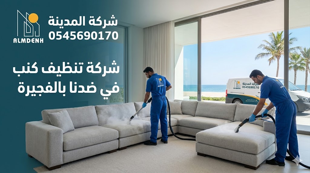 فريق عمل محترف من شركة المدينة يقوم بتنظيف وغسيل كنب زاوية فاتح اللون باستخدام أجهزة البخار والشفط داخل فيلا مطلة على البحر، في صورة تمثل خدمات أفضل شركة تنظيف كنب في ضدنا بالفجيرة.