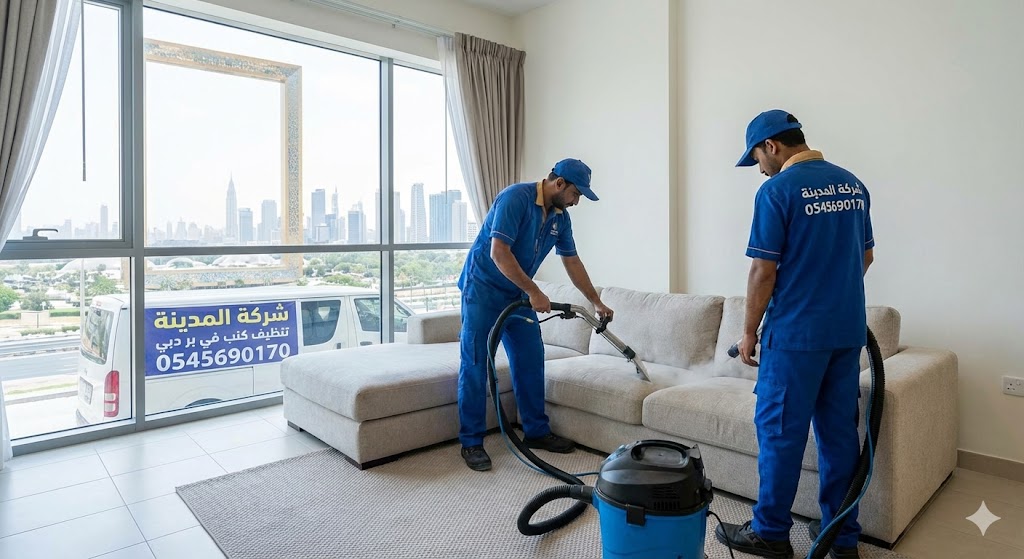 فريق شركة المدينة المتخصص يقوم بمهام غسيل وتعقيم المجالس، بصفتها أفضل شركة تنظيف كنب في بر دبي، لضمان إزالة الأوساخ والروائح (0545690170).