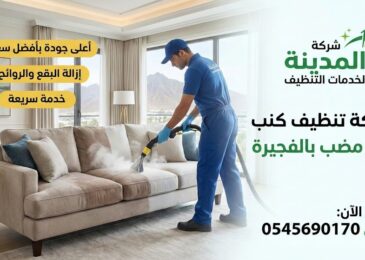 عامل محترف من شركة المدينة يستخدم أحدث أجهزة البخار لإزالة البقع، كأفضل شركة تنظيف كنب في مضب بالفجيرة.