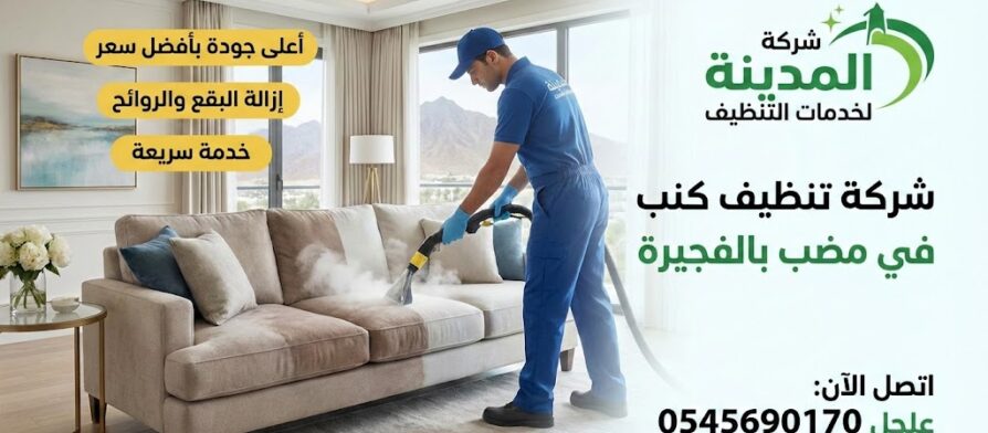 عامل محترف من شركة المدينة يستخدم أحدث أجهزة البخار لإزالة البقع، كأفضل شركة تنظيف كنب في مضب بالفجيرة.