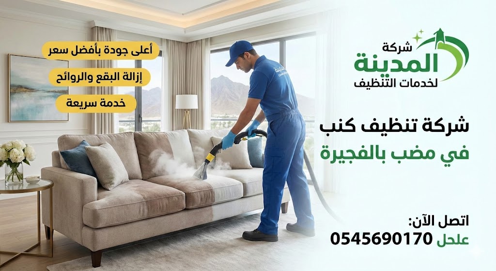 عامل محترف من شركة المدينة يستخدم أحدث أجهزة البخار لإزالة البقع، كأفضل شركة تنظيف كنب في مضب بالفجيرة.