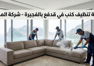 فريق عمل متخصص من شركة المدينة، وهي شركة تنظيف كنب في قدفع بالفجيرة، يستخدم جهاز التنظيف بالبخار لغسيل كنب زاوية كبير في شقة ذات إطلالة بحرية وجبلية خلابة، مع ظهور لافتة توضح اسم الشركة والخدمة.