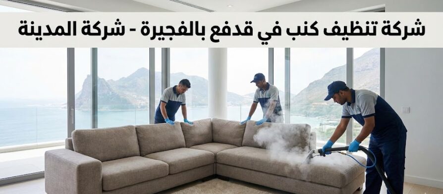 فريق عمل متخصص من شركة المدينة، وهي شركة تنظيف كنب في قدفع بالفجيرة، يستخدم جهاز التنظيف بالبخار لغسيل كنب زاوية كبير في شقة ذات إطلالة بحرية وجبلية خلابة، مع ظهور لافتة توضح اسم الشركة والخدمة.